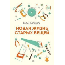 Нове життя старих речей