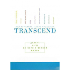Transcend. Дев'ять кроків на шляху до вічного життя