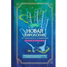 Нова хірологія: від простого до складного. Бесіди з учителем