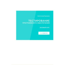 Тестування програмного забезпечення 3-е изд.