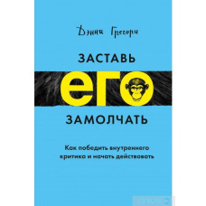 Змусь його замовкнути. Як перемогти внутрішнього критика і почати діяти