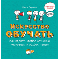 Мистецтво навчати. Як зробити будь-яке навчання ненудним і ефективним