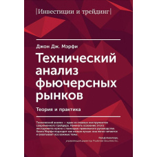 Технічний аналіз ф'ючерсних ринків. Теорія та практика