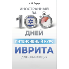 Інтенсивний курс івриту для початківців