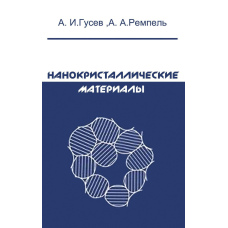 Нанокристалічні матеріали