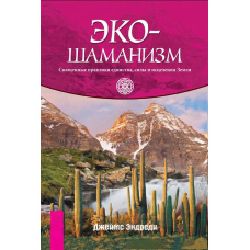 Екошаманізм. Священні практики єдності, сили та зцілення Землі