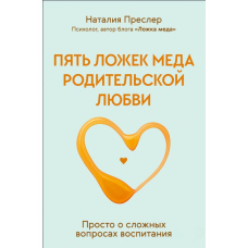 П'ять ложок меду батьківської любові. Просто про складні питання виховання