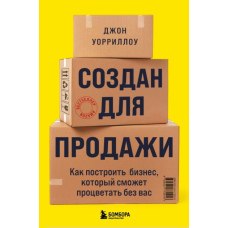 Створено для продажу. Як побудувати бізнес, який зможе процвітати без вас