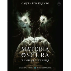Materia Oscura. Темна матерія