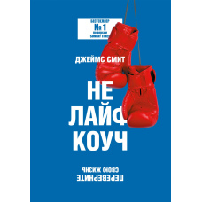 Не лайф-коуч: Перезавантаж своє життя