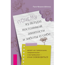 Чому культура вічної зайнятості та турботи про себе виснажує нас — і як звільнитися