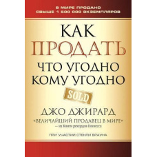 Як продати що-завгодно будь-кому