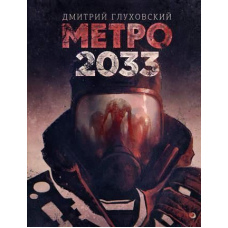 Метро 2033