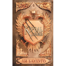 Король шрамів