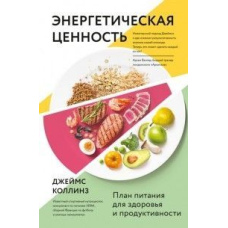 Енергетична цінність. План харчування для здоров'я та продуктивності