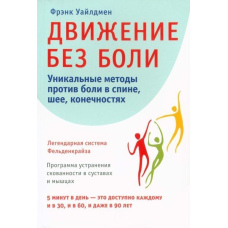 Рух без болю. Легендарна система Фельденкрайза