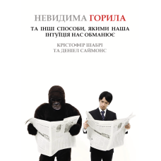 Невидима горила. Та інші способи, якими наша інтуїція нас обманює