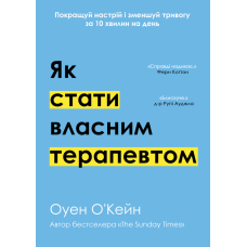 Як стати власним терапевтом. Покращуй настрій і зменшуй тривогу за 10 хвилин на день