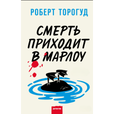 Смерть приходить до Марлоу