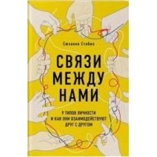 Зв'язки між нами. 9 типів особистості та як вони взаємодіють один з одним