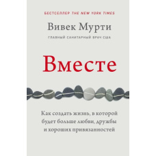 Разом. Як створити життя, в якому буде більше любові, дружби та добрих прихильностей