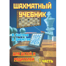 Шаховий підручник для дітей та батьків. Частина 1