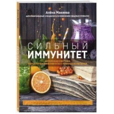 Сильний імунітет. Авторська система зміцнення імунітету за допомогою харчування