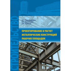 Проектування і розрахунок металевих конструкцій робочих майданчиків
