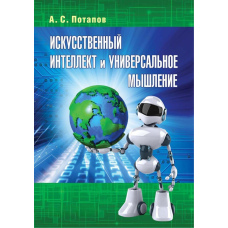 Штучний інтелект та універсальне мислення
