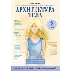 Архітектура тіла. Як побудувати фігуру мрії та знайти гармонію із собою