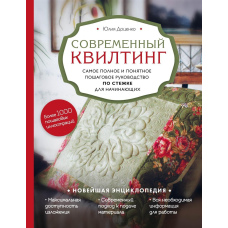 Сучасний квілтинг. Найповніше і найзрозуміліше покрокове керівництво по стібці для початківців