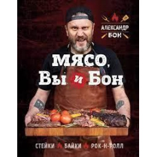 М'ясо, ви і Бон. Стейки, байки, рок-н-рол