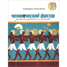 Людський фактор. Успішні проекти та команди