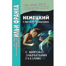 Німецька з Артуром Шніцлером. З широко заплющеними очима