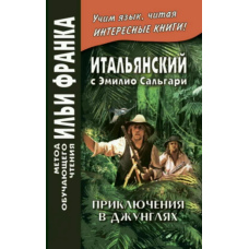 Італійська з Еміліо Сальгарі. Пригоди у джунглях / Emilio Salgari. Nelle foreste vergini