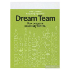 Dream Team. Як створити команду мрії