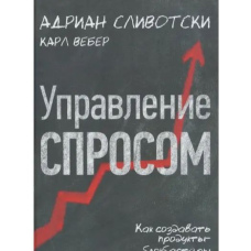 Управління попитом. Як створювати продукти-блокбастери