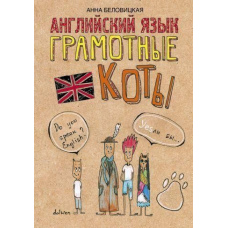 Англійська мова. Грамотні коти