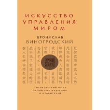 Мистецтво управління світом