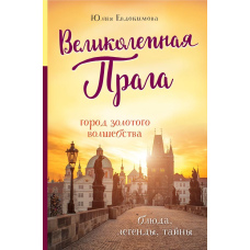 Чудова Прага. Місто золотого чаклунства