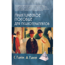 Практичний посібник для психотерапевтів