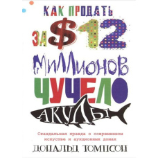 ЯК ПРОДАТИ ЗА $12 МІЛЬЙОНІВ ОПУДАЛО АКУЛИ