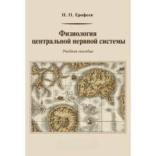 Фізіологія центральної нервової системи