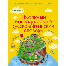 Шкільний англо-російський російсько-англійський словник. 5-11 класи. Англійська для школярів