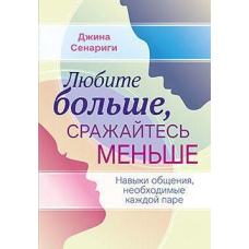 Любіть більше, боріться менше. Навички спілкування, необхідні кожній парі