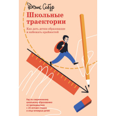 Шкільні траєкторії. Як дати дітям освіту й уникнути крайнощів