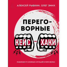 Переговорні кейс-хаки. Розбираємо 97 складних ситуацій у переговорах