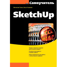 Самовчитель SketchUp