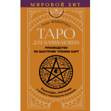 Таро для початківців. Посібник зі швидкого читання карт. Розклади, значення в прямому і перевернутому положенні