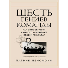 Шість геніїв команди. Як здібності кожного посилюють загальний результат
